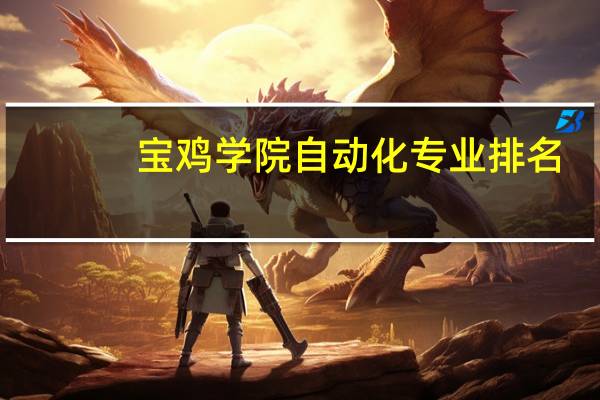 宝鸡学院自动化专业排名