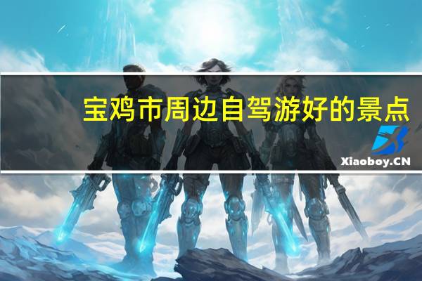 宝鸡市周边自驾游好的景点