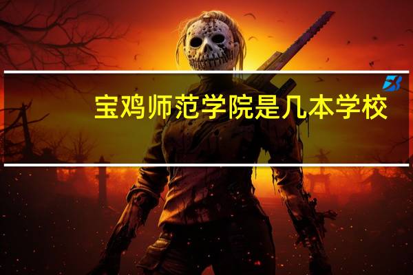 宝鸡师范学院是几本学校