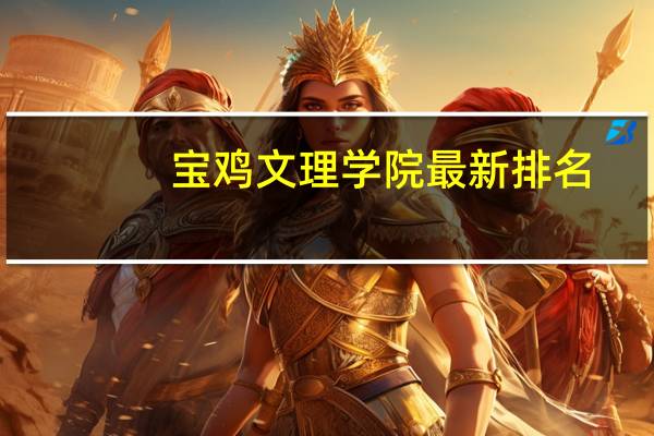 宝鸡文理学院最新排名