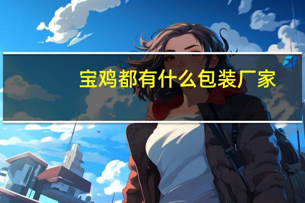 宝鸡都有什么包装厂家