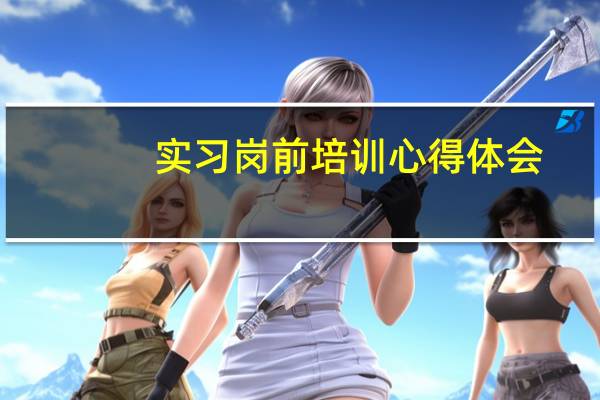 实习岗前培训心得体会