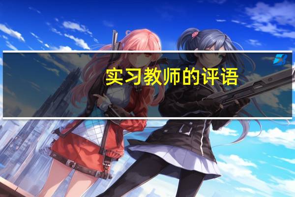 实习教师的评语