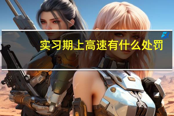 实习期上高速有什么处罚