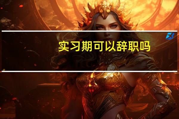 实习期可以辞职吗