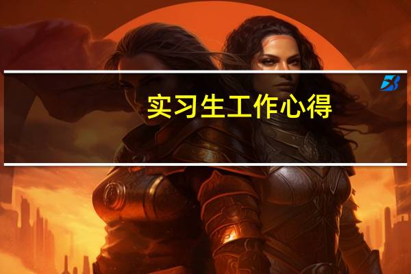 实习生工作心得