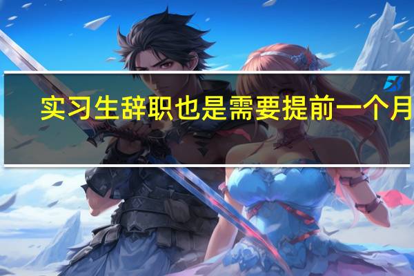 实习生辞职也是需要提前一个月吗