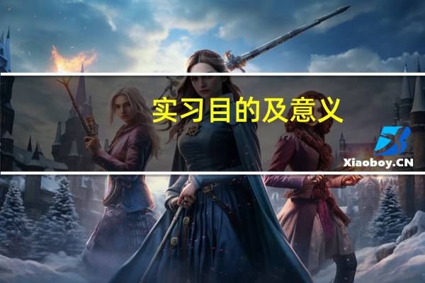 实习目的及意义