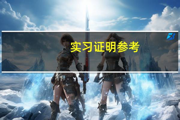 实习证明参考