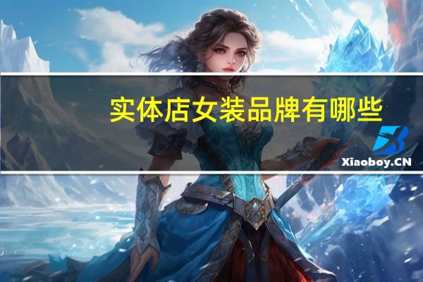 实体店女装品牌有哪些