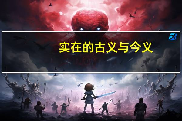 实在的古义与今义