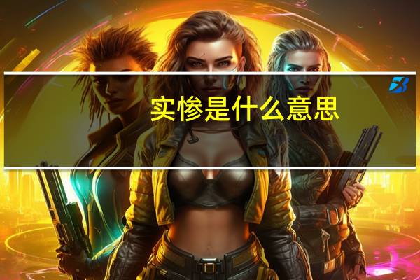 实惨是什么意思