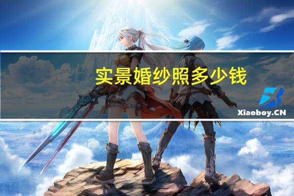实景婚纱照多少钱