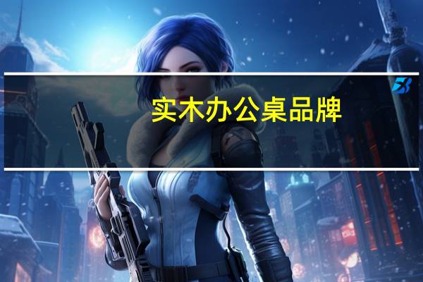 实木办公桌品牌