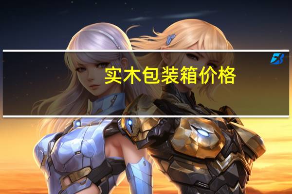 实木包装箱价格