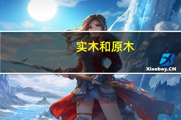 实木和原木
