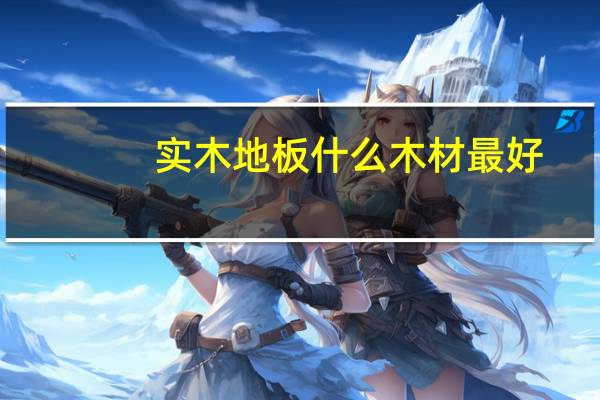 实木地板什么木材最好