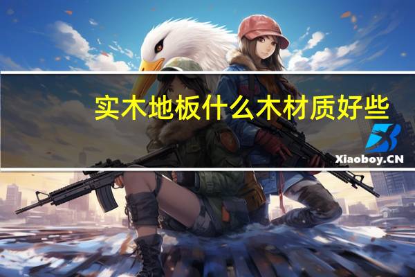 实木地板什么木材质好些