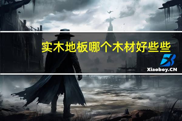 实木地板哪个木材好些些