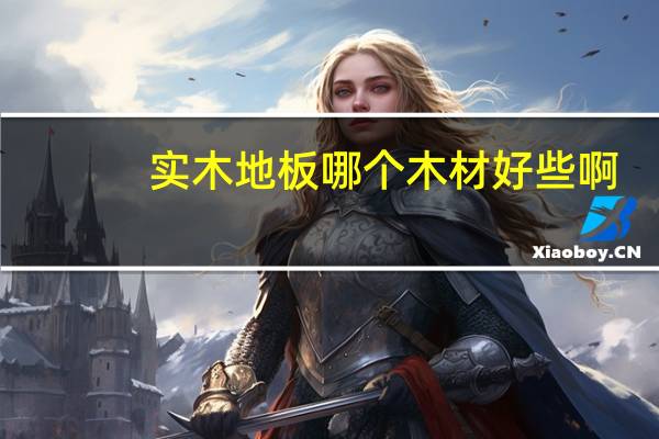 实木地板哪个木材好些啊