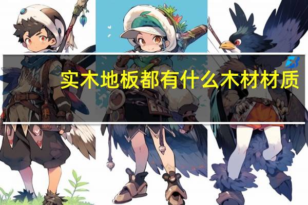 实木地板都有什么木材材质