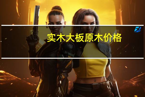 实木大板原木价格