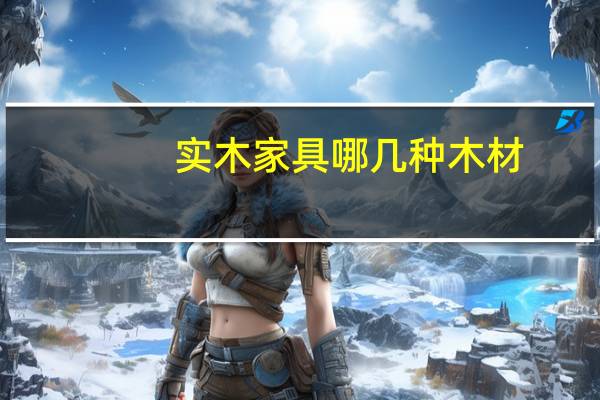实木家具哪几种木材