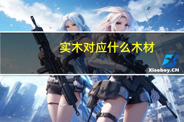 实木对应什么木材