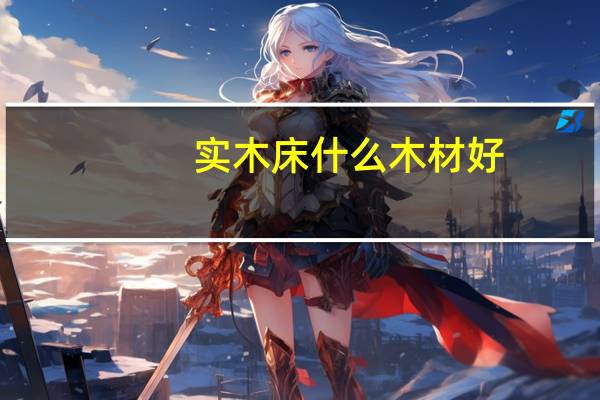 实木床什么木材好
