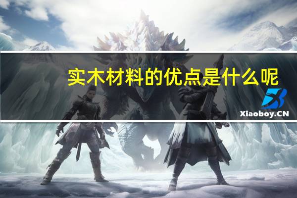 实木材料的优点是什么呢