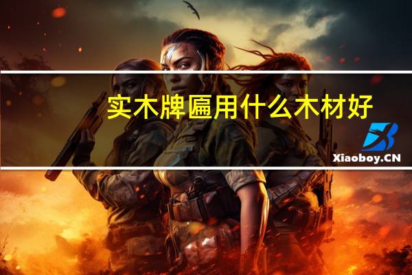 实木牌匾用什么木材好