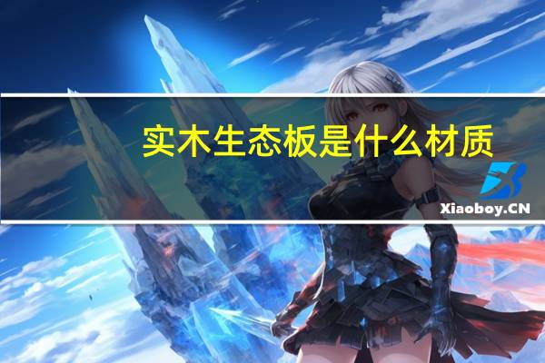 实木生态板是什么材质