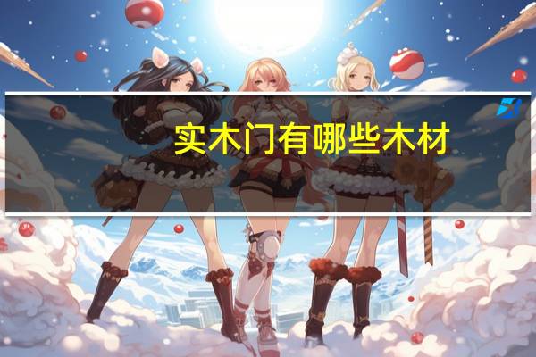 实木门有哪些木材