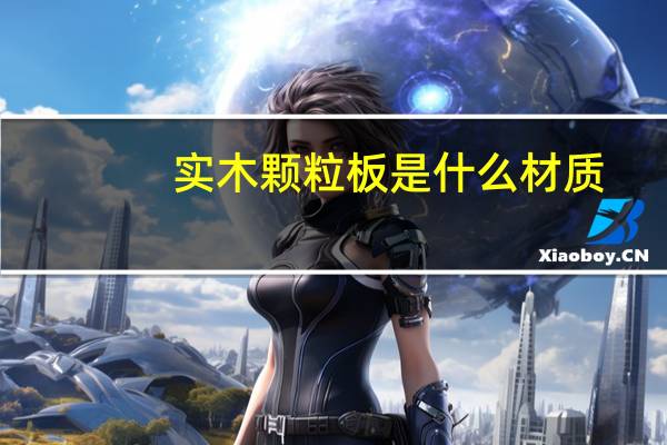 实木颗粒板是什么材质