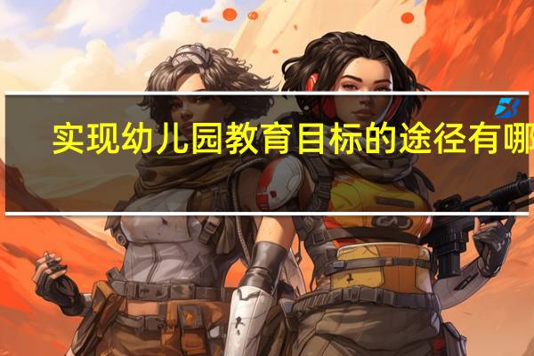 实现幼儿园教育目标的途径有哪些