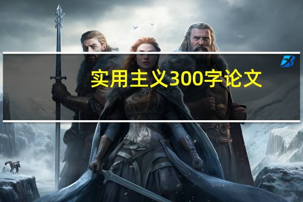 实用主义300字论文