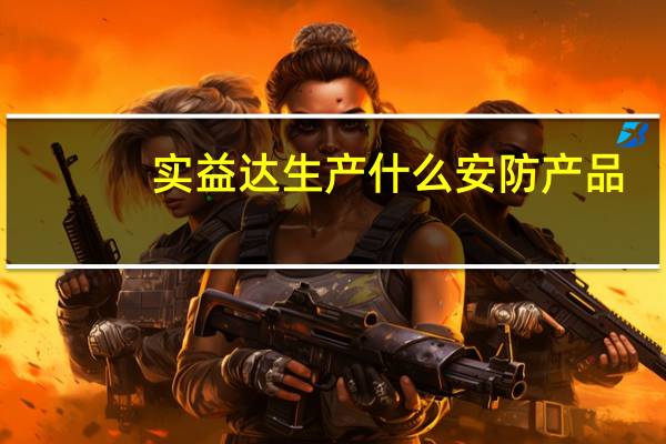 实益达生产什么安防产品