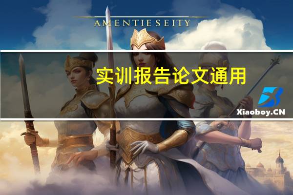 实训报告论文通用