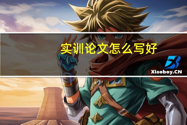 实训论文怎么写好