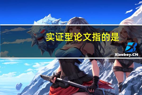 实证型论文指的是