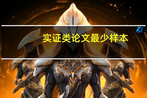 实证类论文最少样本