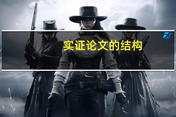 实证论文的结构