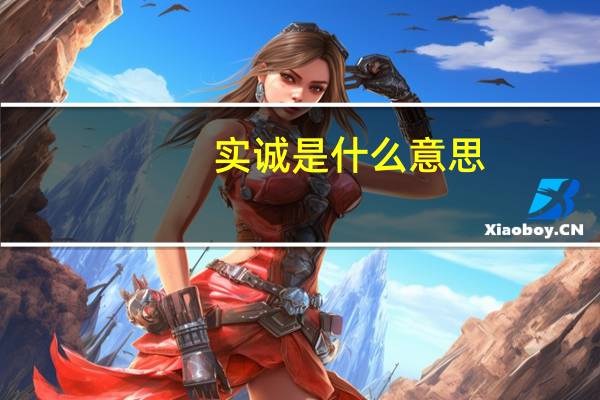 实诚是什么意思