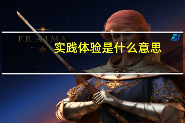 实践体验是什么意思