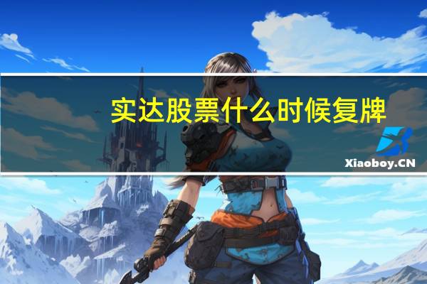 实达股票什么时候复牌