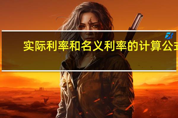 实际利率和名义利率的计算公式