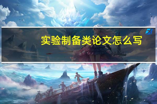 实验制备类论文怎么写