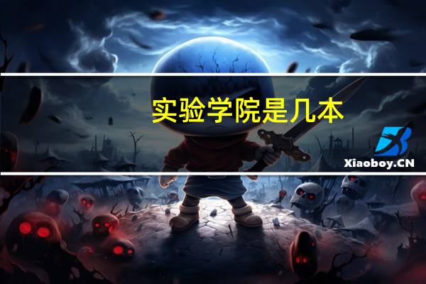 實驗學院是幾本