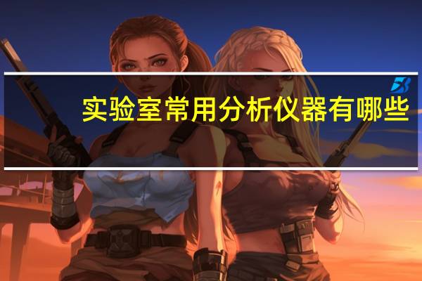 实验室常用分析仪器有哪些