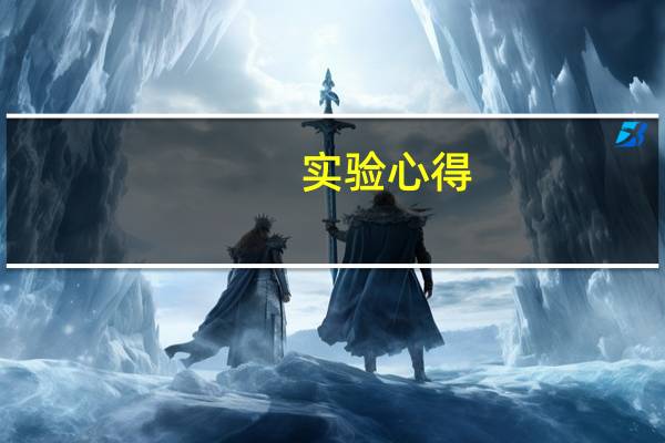 实验心得